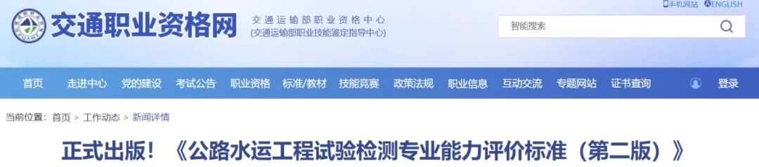 正式出版！《公路水運(yùn)工程試驗(yàn)檢測(cè)專業(yè)能力評(píng)價(jià)標(biāo)準(zhǔn)（第二版）》