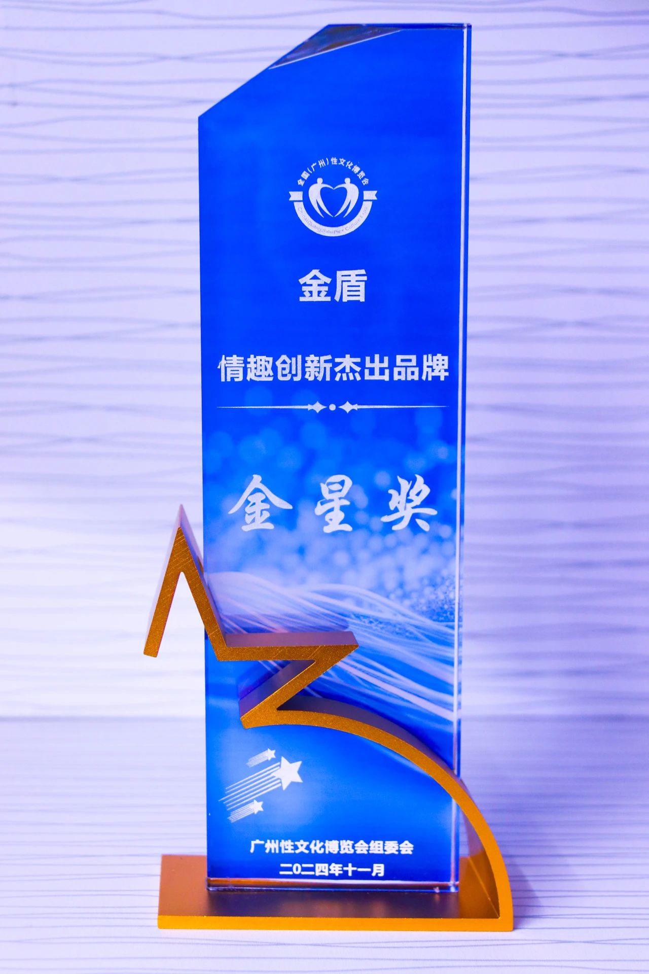 第26屆全國性文化博覽會，金盾榮獲情趣創(chuàng)新杰出品牌金星獎1.jpg