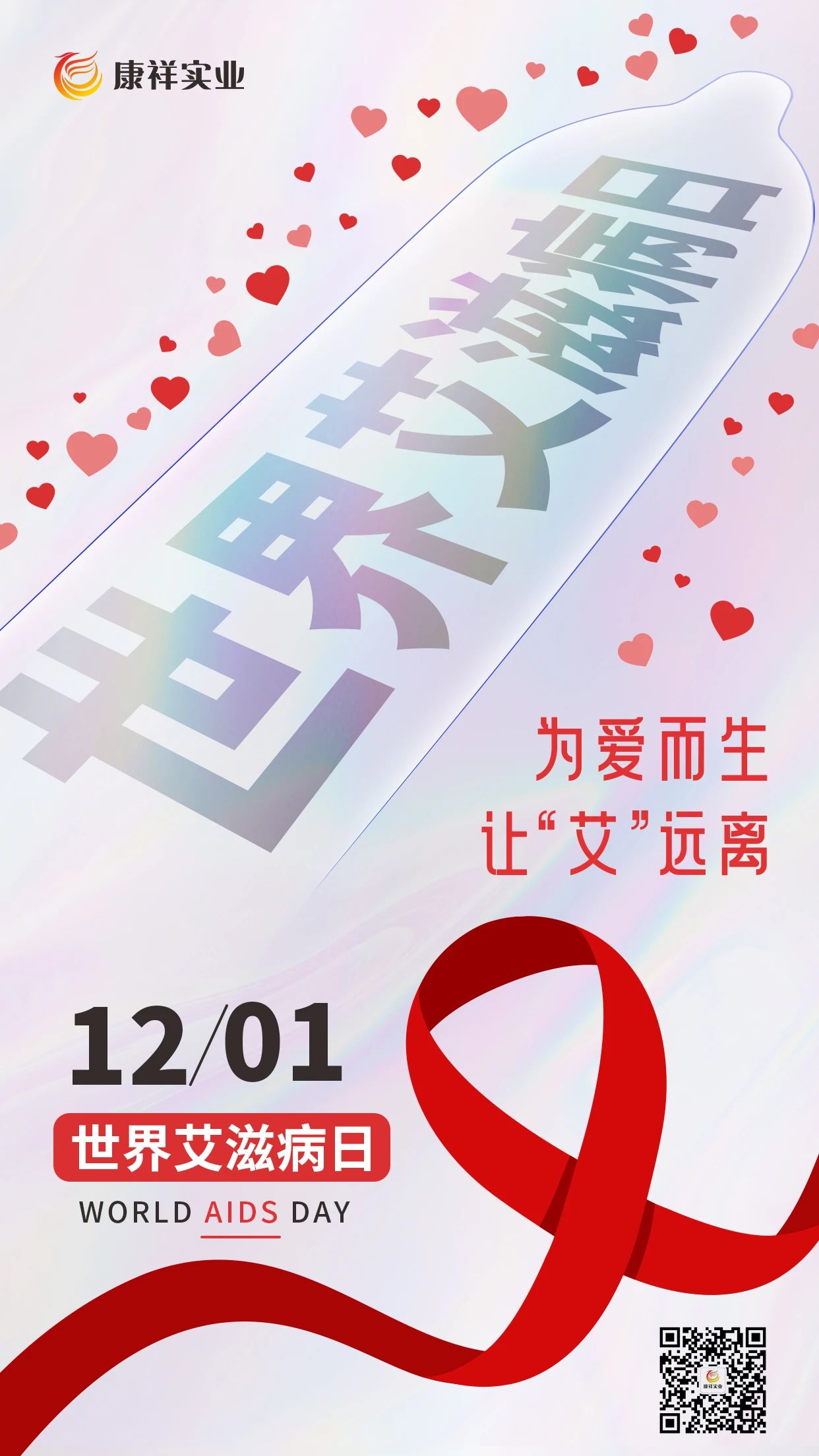世界艾滋病日康祥避孕套為愛而生，讓艾遠(yuǎn)離10.jpg