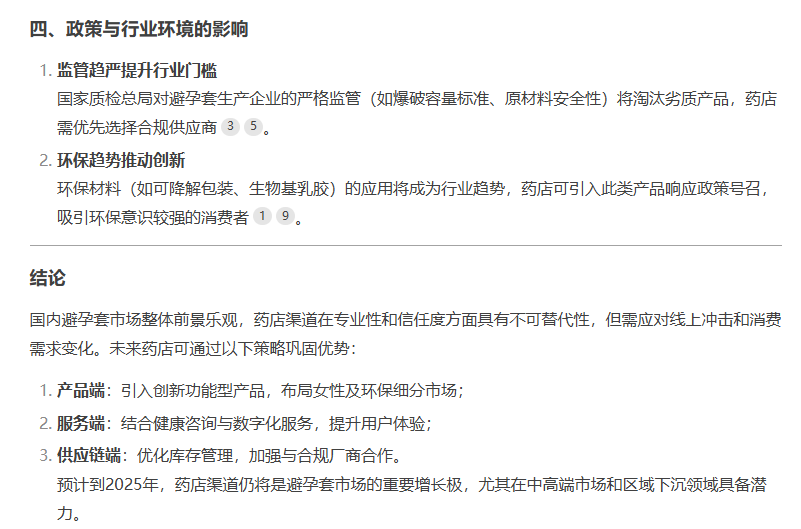 避孕套藥店渠道市場前景如何，看看DeepSeek的看法7.png
