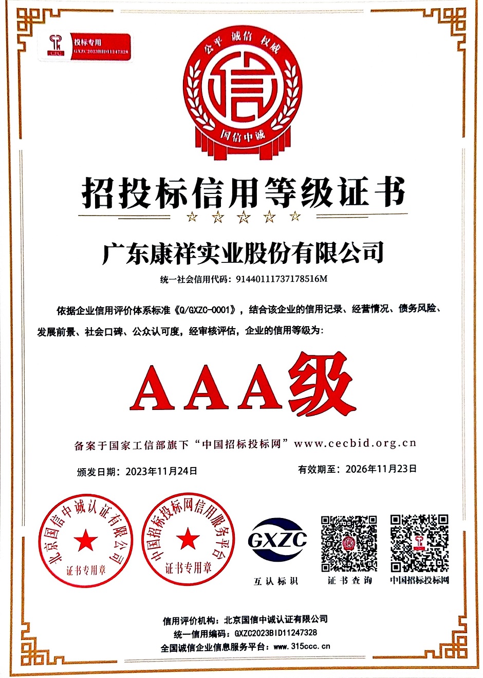 廣東康祥實(shí)業(yè)股份有限公司AAA級(jí)招投標(biāo)信用企業(yè).jpg