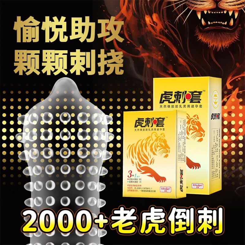 金盾仿生虎刺套，為愛注入新刺激1.jpg