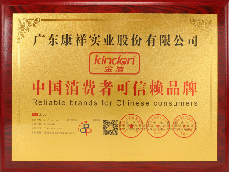 熱烈祝賀廣東康祥實(shí)業(yè)獲“中國消費(fèi)者可信賴品牌”、“中國消費(fèi)者質(zhì)量信得過品牌”榮譽(yù)資質(zhì)(圖4)