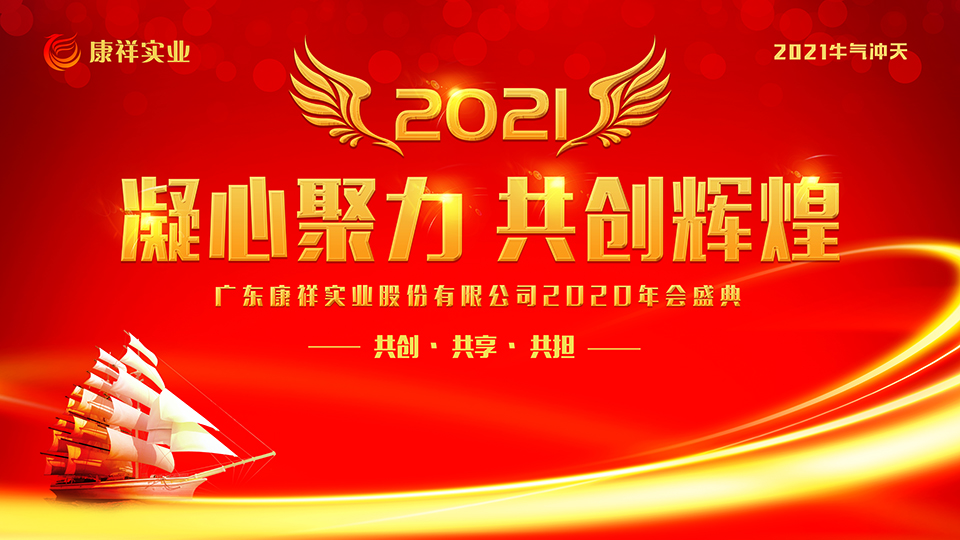 康祥年會 | 凝心聚力，犇騰不息！(圖1)